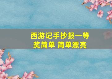 西游记手抄报一等奖简单 简单漂亮